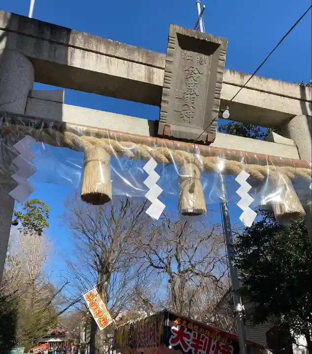 鈴鹿明神社(神奈川県)