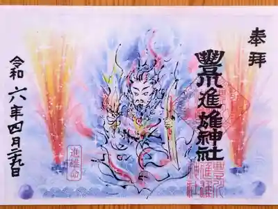 令和5年度例大祭の記念御朱印(書置き)