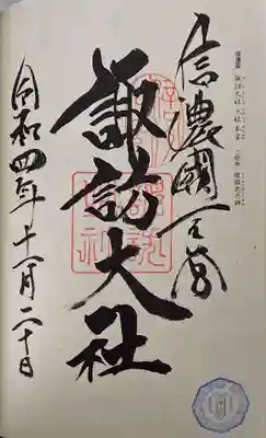 諏訪大社の御朱印