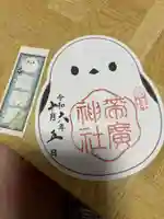 帯廣神社の御朱印