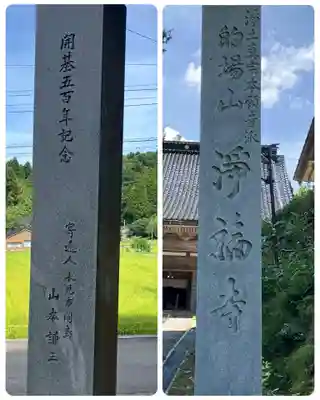 浄福寺(富山県)