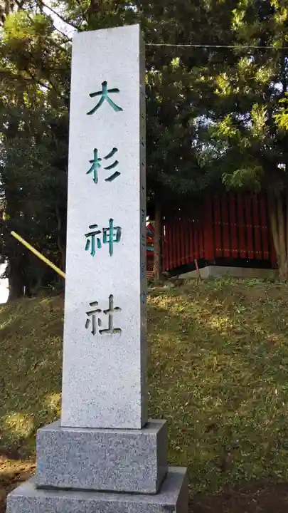 大杉神社のその他建物