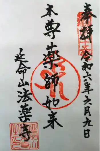 法薬寺の御朱印 2024年06月