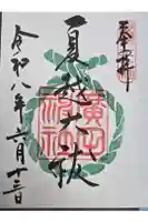 廣田神社の御朱印