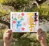 伊勢の国 四天王寺の御朱印