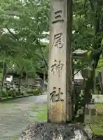 三尾神社(滋賀県)