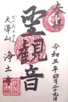 浄土寺の御朱印