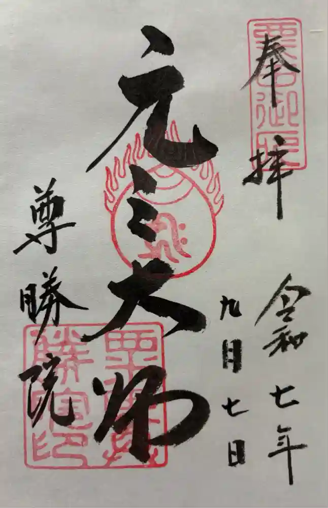 青蓮院門跡の御朱印