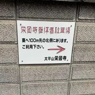 栄国寺(愛知県)