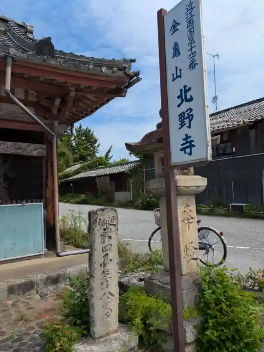 北野寺(滋賀県)