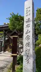 常保寺の建物その他