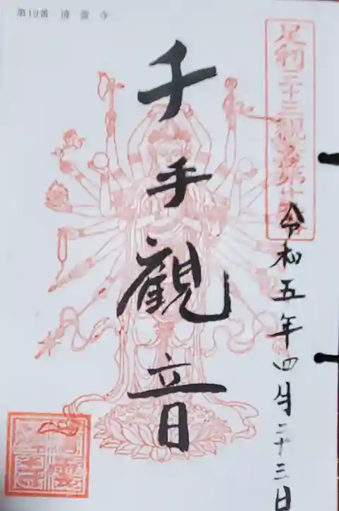 清雲寺の御朱印