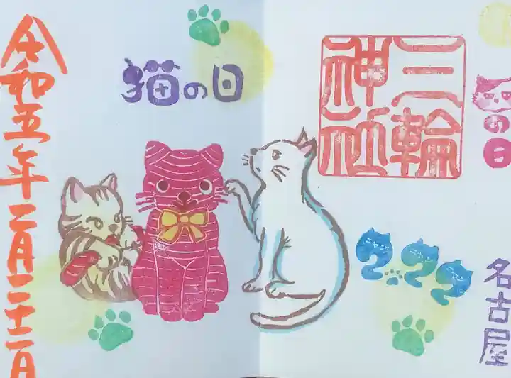 三輪神社の御朱印