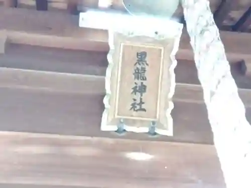 黒龍神社(福井県)