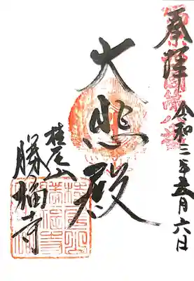 御朱印　福原西国三十三観音８番