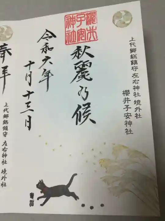 櫻井子安神社の御朱印