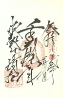 寛永寺(根本中堂)の御朱印