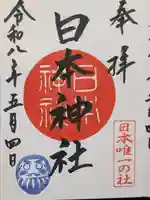日本神社(埼玉県)