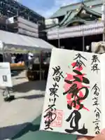 成田山深川不動堂(新勝寺東京別院)の御朱印