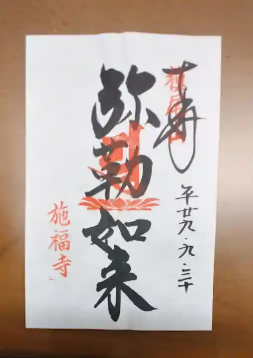 施福寺の御朱印