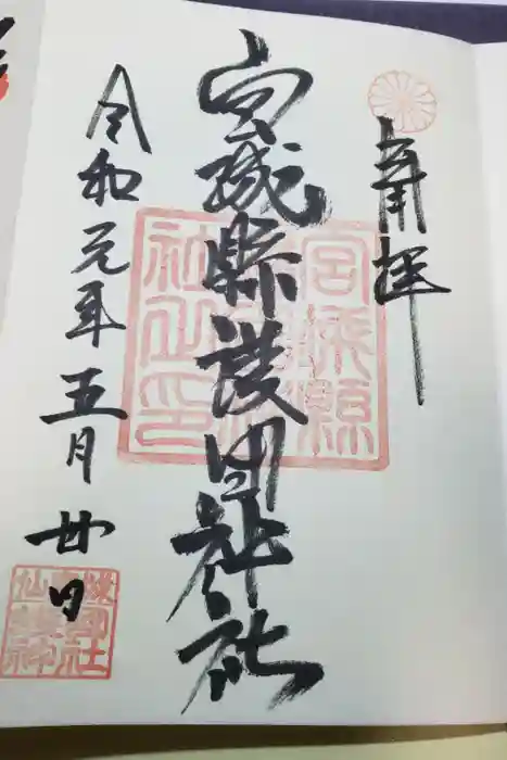 宮城縣護國神社の御朱印