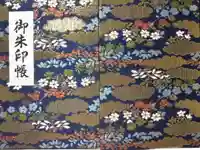 千如寺大悲王院の御朱印帳