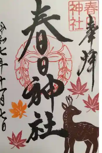 春日神社の御朱印 2025年11月
