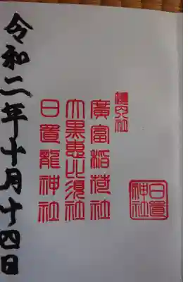 境内社 廣富稲荷社 日置龍神社 大黒恵比寿社