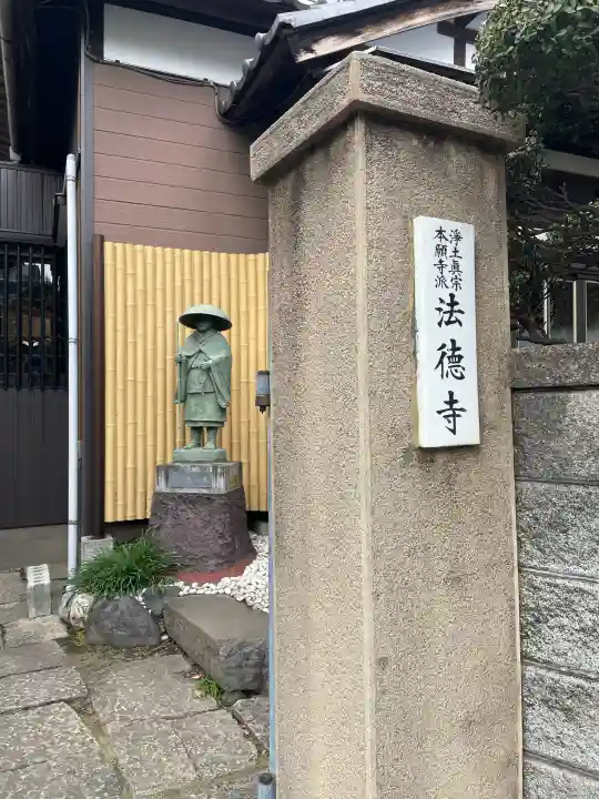 法徳寺の{uncategorized: "未分類", other: "その他", undefined: "問題あり", building: "その他建物", grave: "お墓", sacred_gate: "鳥居", guardian: "狛犬", statue: "像", buddha: "仏像", history: "歴史", nature: "自然", garden: "庭園", animal: "動物", pagoda: "塔", temizu: "手水舎", mountain_gate: "山門・神門", sanctuary: "本殿・本堂", subordinate: "末社・摂社", art: "芸術", scenery: "景色", jizo: "地蔵", ema: "絵馬", goshuin: "御朱印", omikuji: "おみくじ", items: "授与品その他", amulet: "お守り", goshuincho: "御朱印帳", eats: "食事", festival: "お祭り", votive_dance: "神楽", shichigosan: "七五三参", wedding: "結婚式", experience: "体験その他", initially: "初詣", around: "周辺", anti_infection: "感染症対策"}