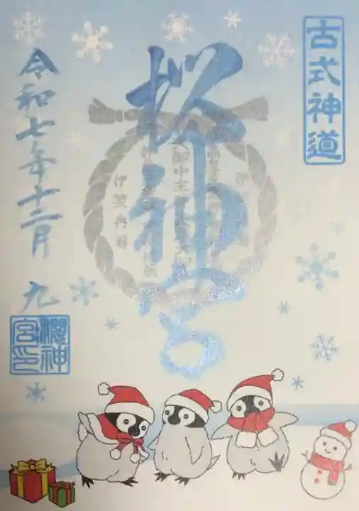 桜神宮(東京都)