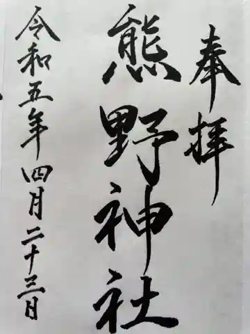 熊野神社(北海道)