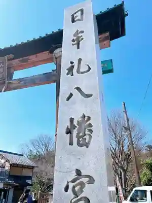 日牟禮八幡宮のその他建物