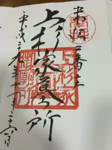 上杉家廟所の御朱印