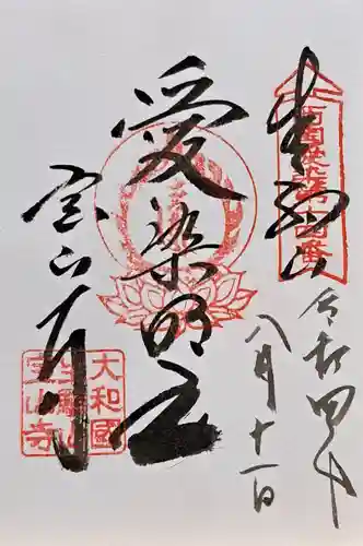 宝山寺(奈良県)