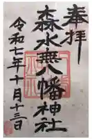 森水無八幡神社の御朱印