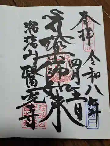 医光寺の御朱印