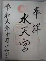 水天宮の御朱印