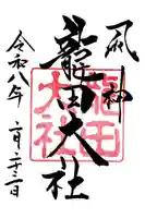 龍田大社の御朱印