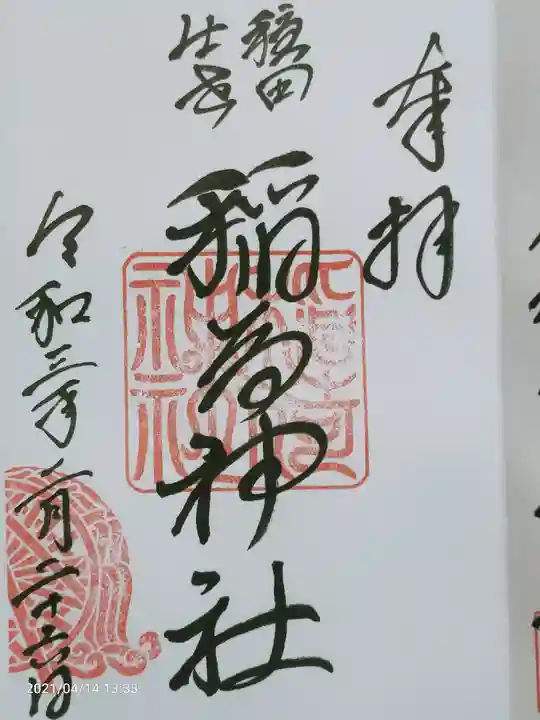 穏田神社の御朱印