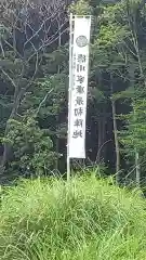 禅幢寺(岐阜県)