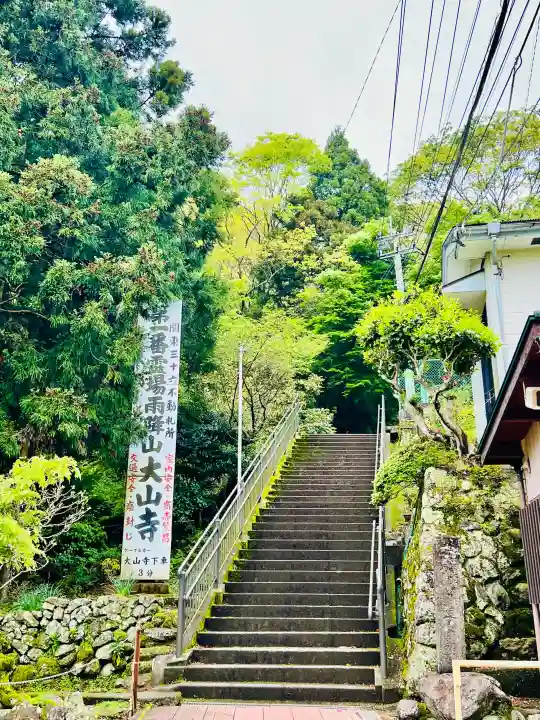 大山寺(神奈川県)