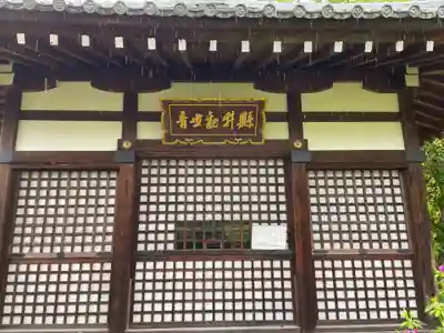 真正極楽寺(真如堂)(京都府)