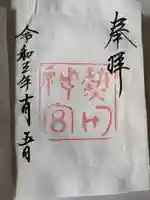 熱田神宮の御朱印