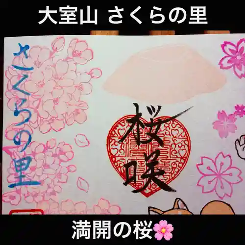 大室山龍渓院の御朱印