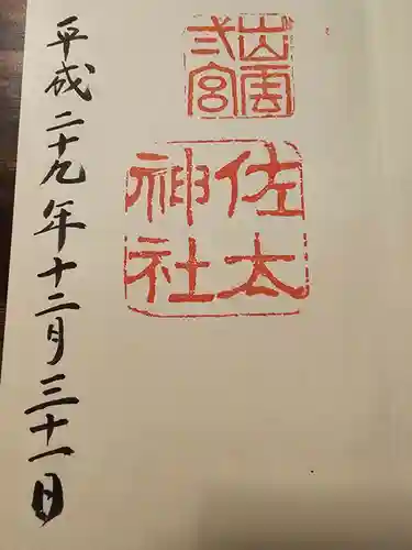 佐太神社(島根県)