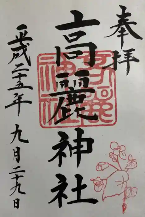 高麗神社の御朱印