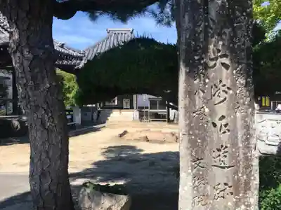 文殊院(愛媛県)