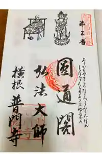 普門寺の御朱印