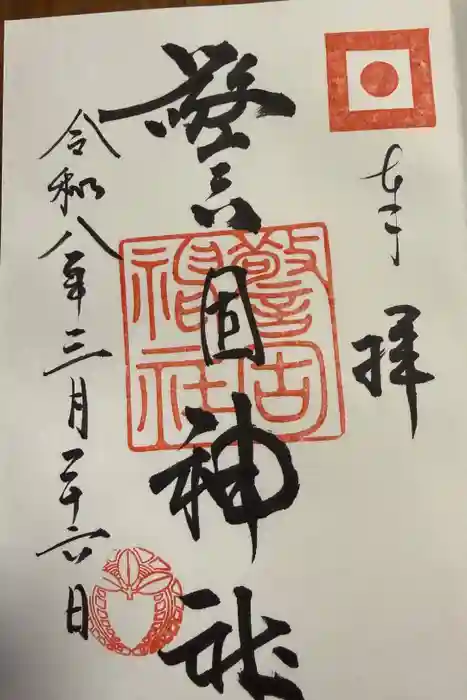 警固神社の御朱印