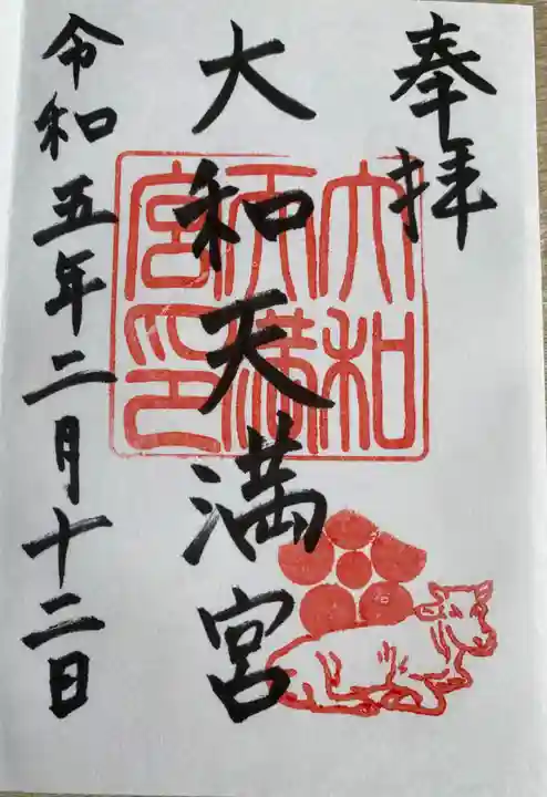 大和天満宮の御朱印